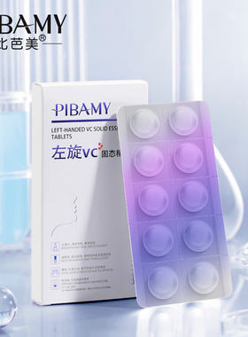 左旋vc涂脸冻干片20mg