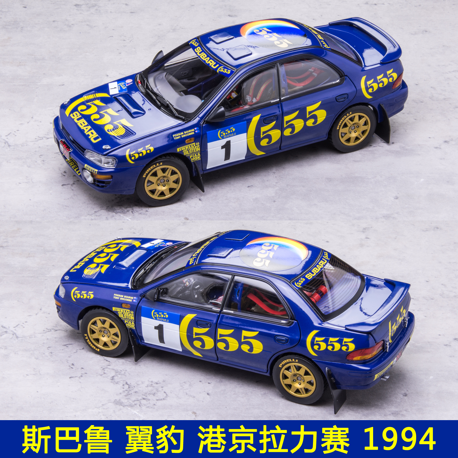 1:18 太阳星 斯巴鲁 翼豹 Impreza 555港京拉力赛 WRC 汽车模型