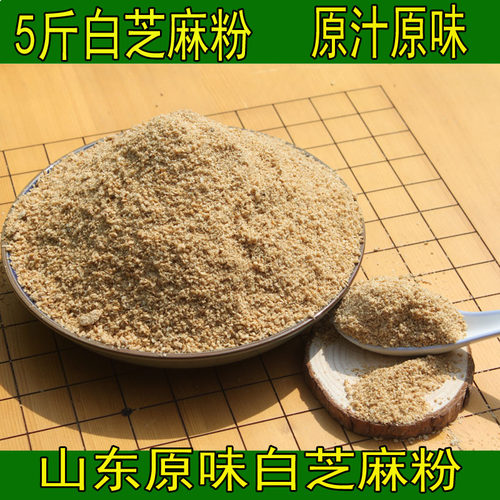 山东原味芝麻粉5斤白芝麻粉 原汁原味白芝麻粉烧烤凉拌火锅调料