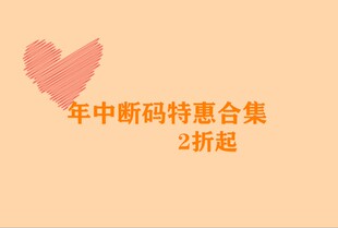 特价 醉新 断码 清仓 商品会不定时新增