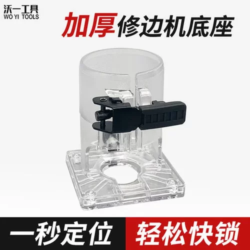 修边机保护罩快装底座小罗机加厚外罩雕刻机防震透明外壳木工