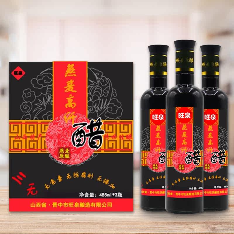 燕麦高纤醋485ML*3瓶装礼盒山西手工粮食醋古法酿造旺泉牌纯粮食