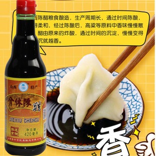 介休陈醋凉拌醋饺子醋家用山西陈醋420ml瓶装山西手工晒醋粮食醋