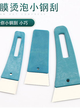 汽车贴膜工具太阳膜塞边烫膜迷你小号钢刮不锈钢薄烫泡折痕铁刮板