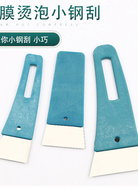 迷你小号折痕铁刮板汽车贴膜工具