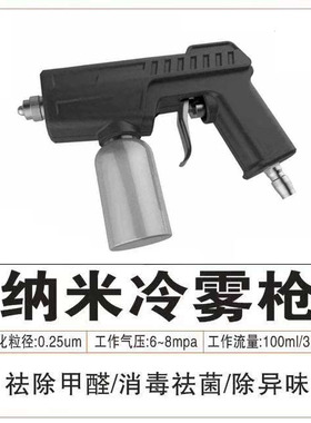 汽车消毒雾化机杀菌除臭去异味消毒液烟雾除味内饰车用纳米冷雾枪