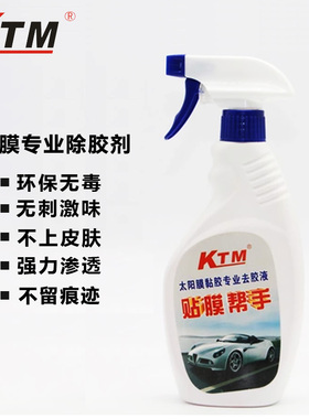 kTM贴膜帮手汽车防爆隔热膜玻璃太阳膜除胶液残胶旧胶去除剂清洗
