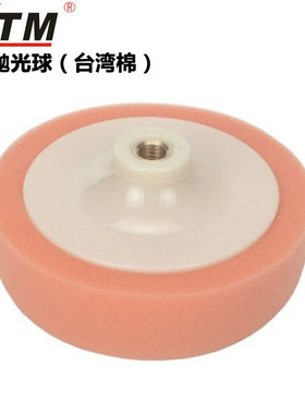 KTM汽车美容抛光盘海绵海棉球盘粗中细抛光球镜面还原盘抛光轮6寸