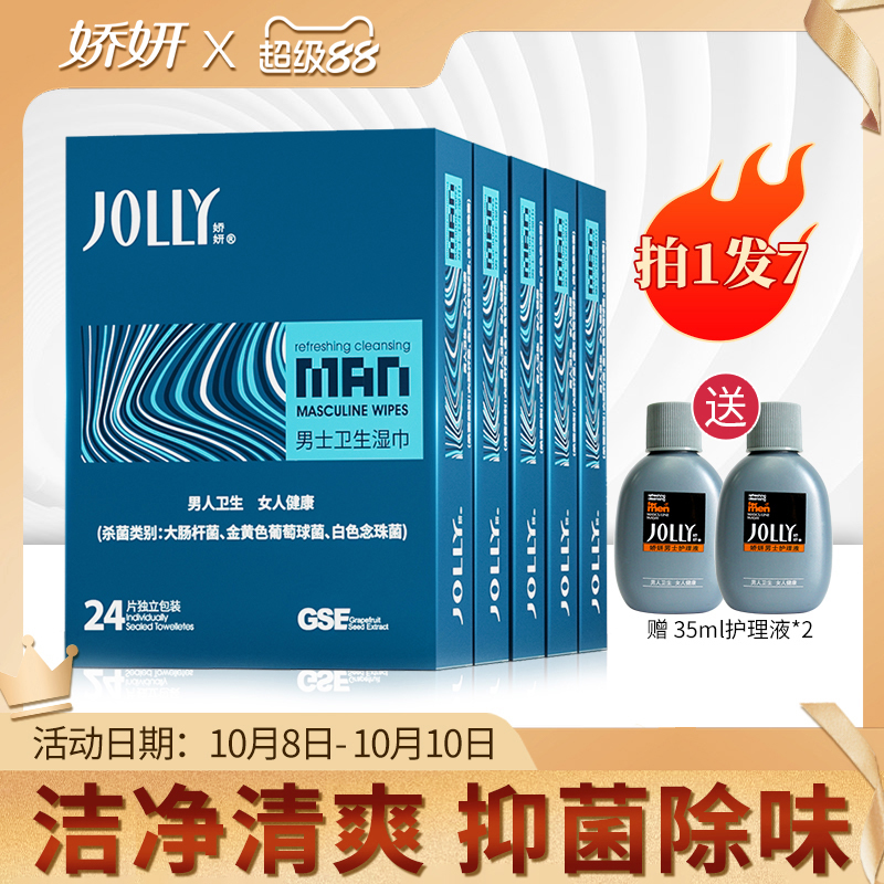 娇妍男士洁阴湿巾24片*5盒 独立装便携湿纸巾男用私处湿巾