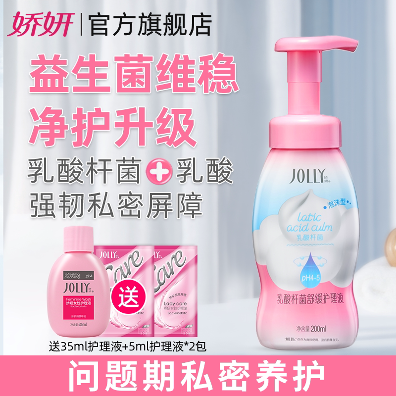 娇妍乳酸杆菌舒缓护理液200ml私处洗护液私处护理液清洗私处洗护