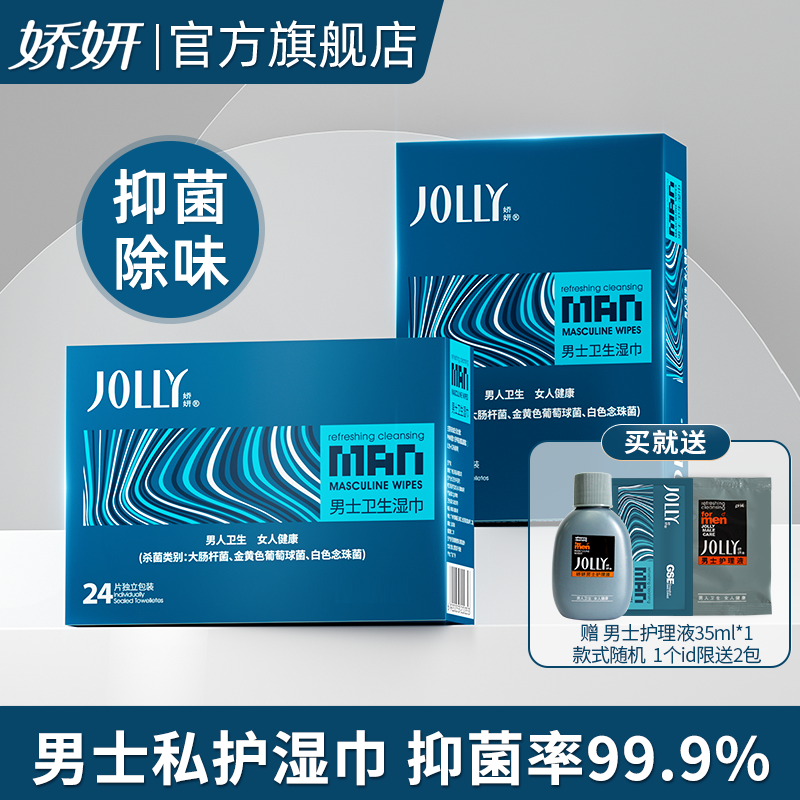 娇妍男士洁阴湿巾24片*2盒 独立装便携湿纸巾男用私处湿巾