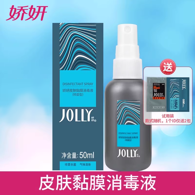 娇妍皮肤粘膜消毒液50ml 消毒喷雾型 除菌抑菌免洗  随身携带