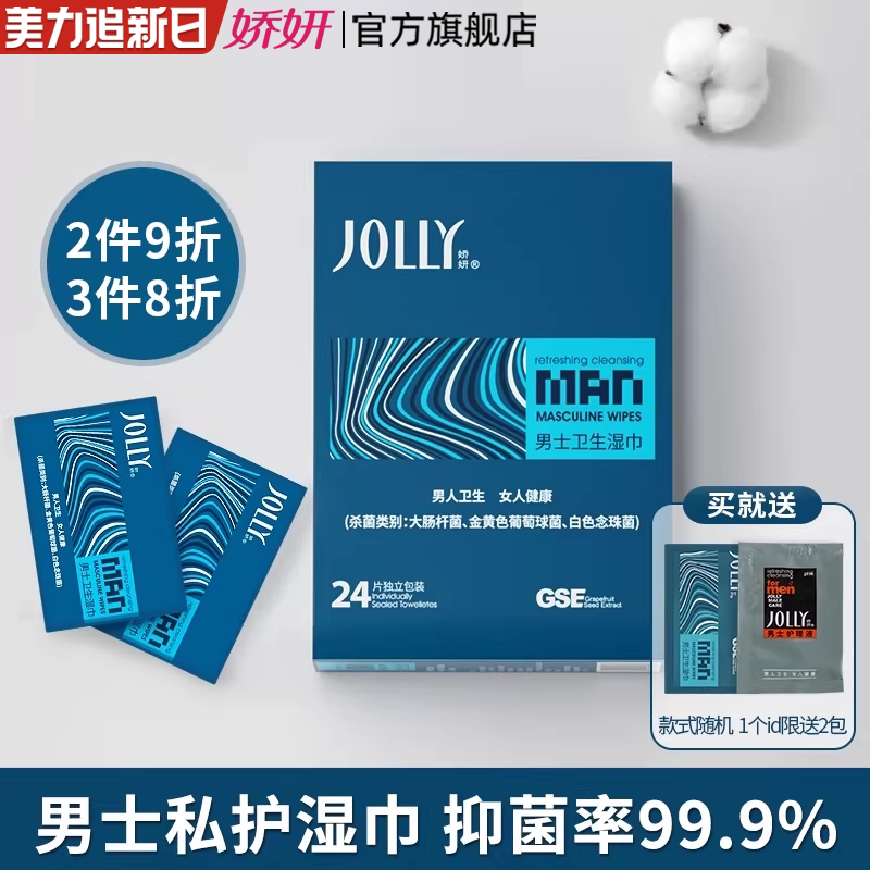 娇妍男士洁阴湿巾24片 独立装 湿纸巾 男用私处湿巾