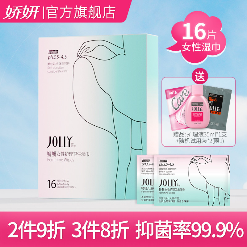 娇妍女性私处护理卫生湿巾16片 独立包装 方便携带
