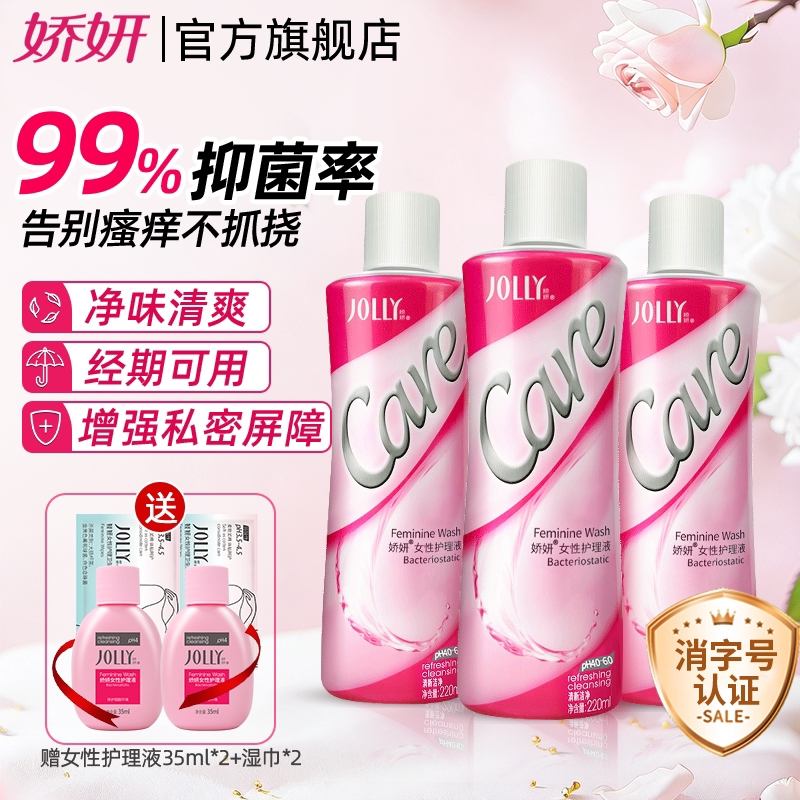 娇妍女性护理液220ml*3 私处洗护液 清洗液 弱酸性辟味