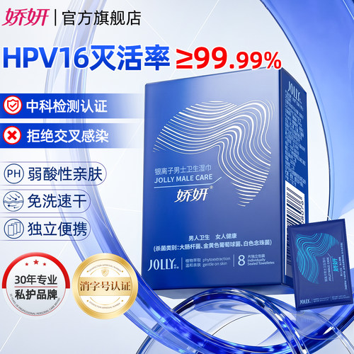 娇妍男士HPV私密湿巾免洗杀菌