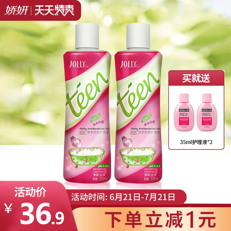 娇妍草本女性私处护理液2支 洗护液私密处抑菌清洗液