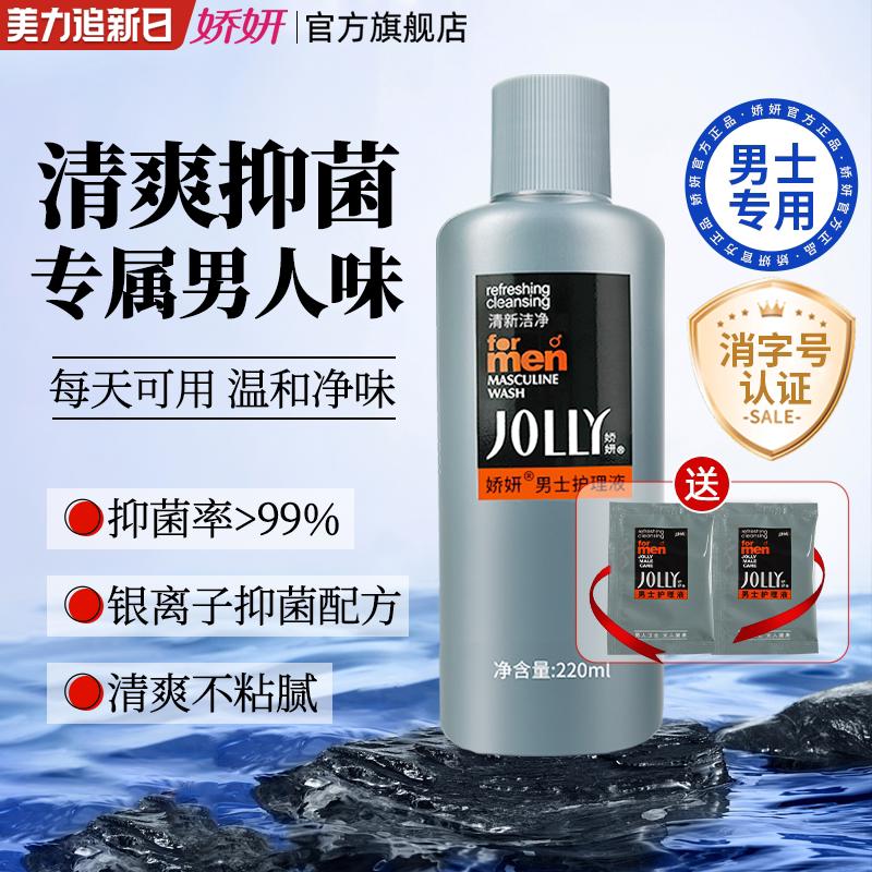 娇妍男士洗液220ml私处护理液 清洗液 私处洗护液 抑菌去异味