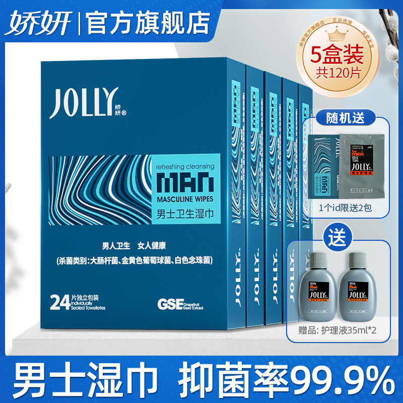 娇妍男士洁阴湿巾24片*5盒 独立装便携湿纸巾男用私处湿巾