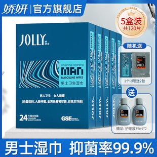 娇妍男士洁阴湿巾24片*5盒 独立装便携湿纸巾男用私处湿巾