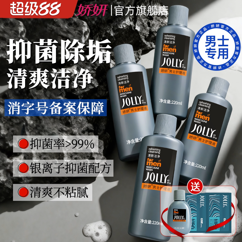 娇妍男士护理液220ml*4支 男用私处护理液 男士护理