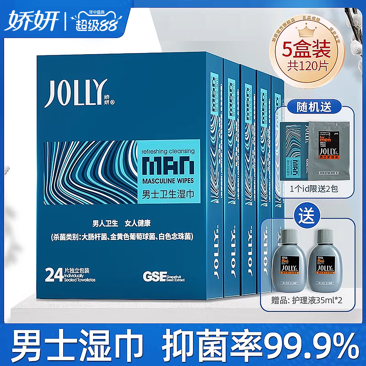 娇妍男士洁阴湿巾24片*5盒 独立装便携湿纸巾男用私处湿巾