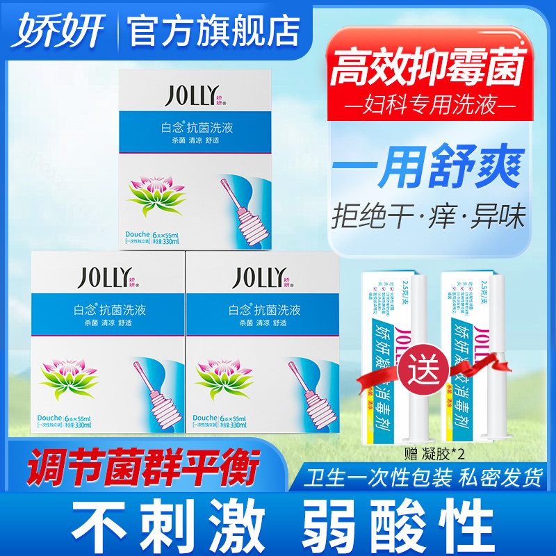 娇妍白念抗菌洗液330ml*3盒洁阴洗液 抑霉菌私处洗护液 去异味