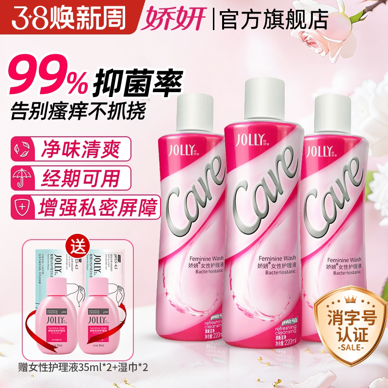 娇妍女性护理液220ml*3 私处洗护液 清洗液 弱酸性辟味 - 娇妍旗舰店出品
