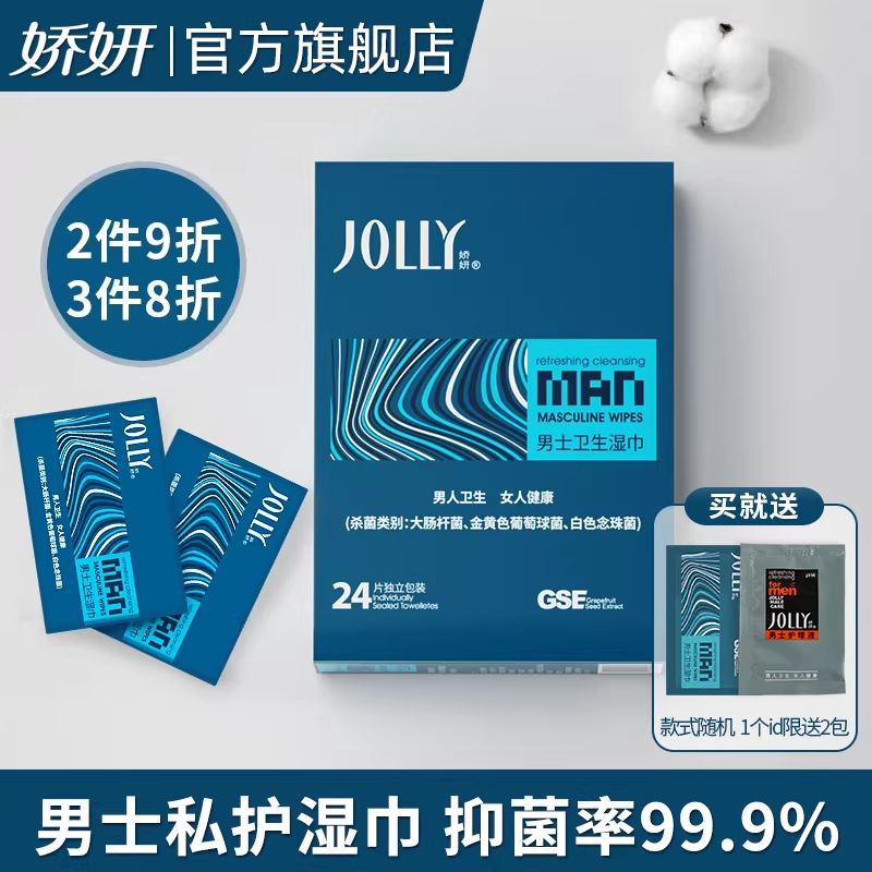 娇妍男士洁阴湿巾24片 独立装 湿纸巾 男用私处湿巾