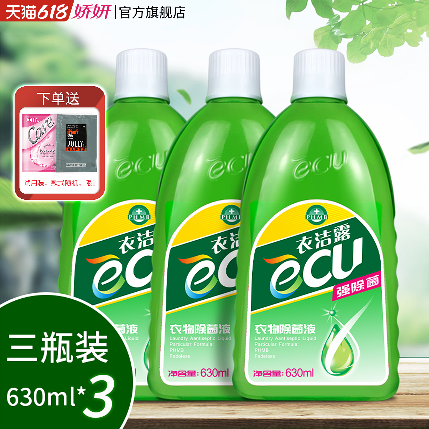娇妍衣洁露衣物除菌液3支 内衣内裤护理 宠物 家居除菌