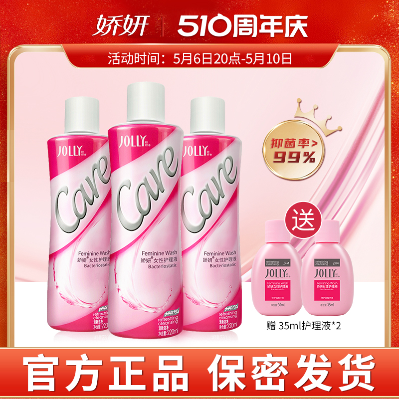 娇妍女性护理液220ml*3 私处洗护液 清洗液 弱酸性辟味