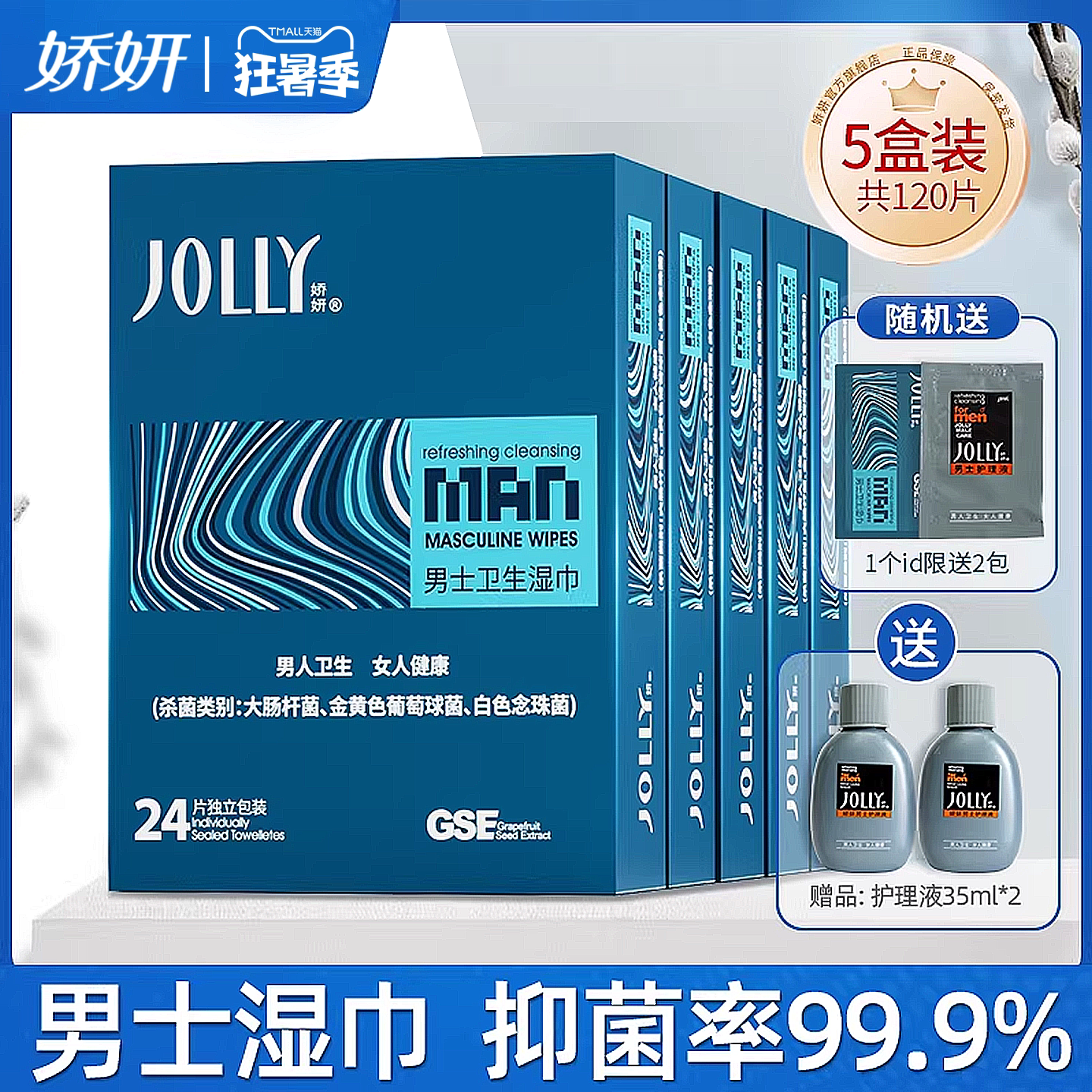 娇妍男士洁阴湿巾24片*5盒 独立装便携湿纸巾男用私处湿巾