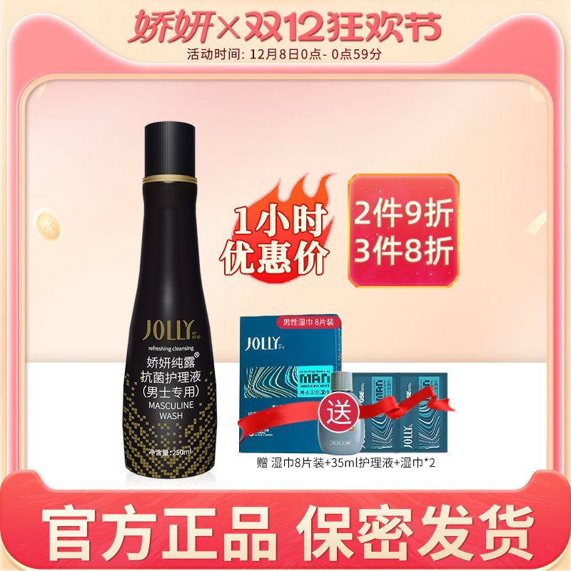 娇妍纯露抗菌护理液（男士专用）