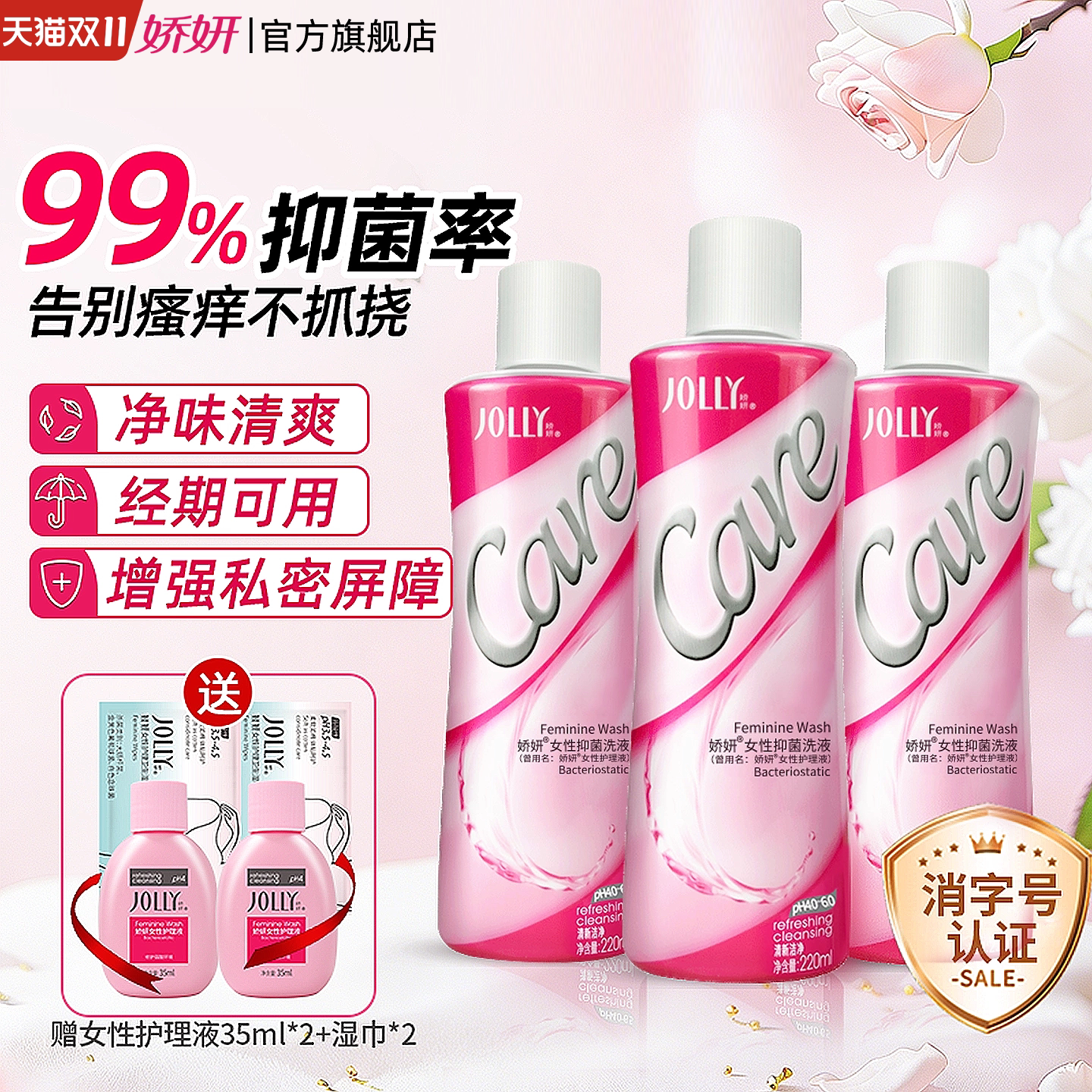 娇妍女性护理液220ml*3 私处洗护液 清洗液 弱酸性辟味