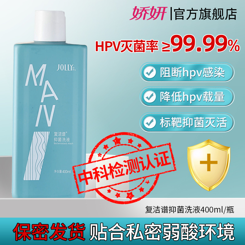 娇妍抗hpv私处洗液400ml温和抑菌
