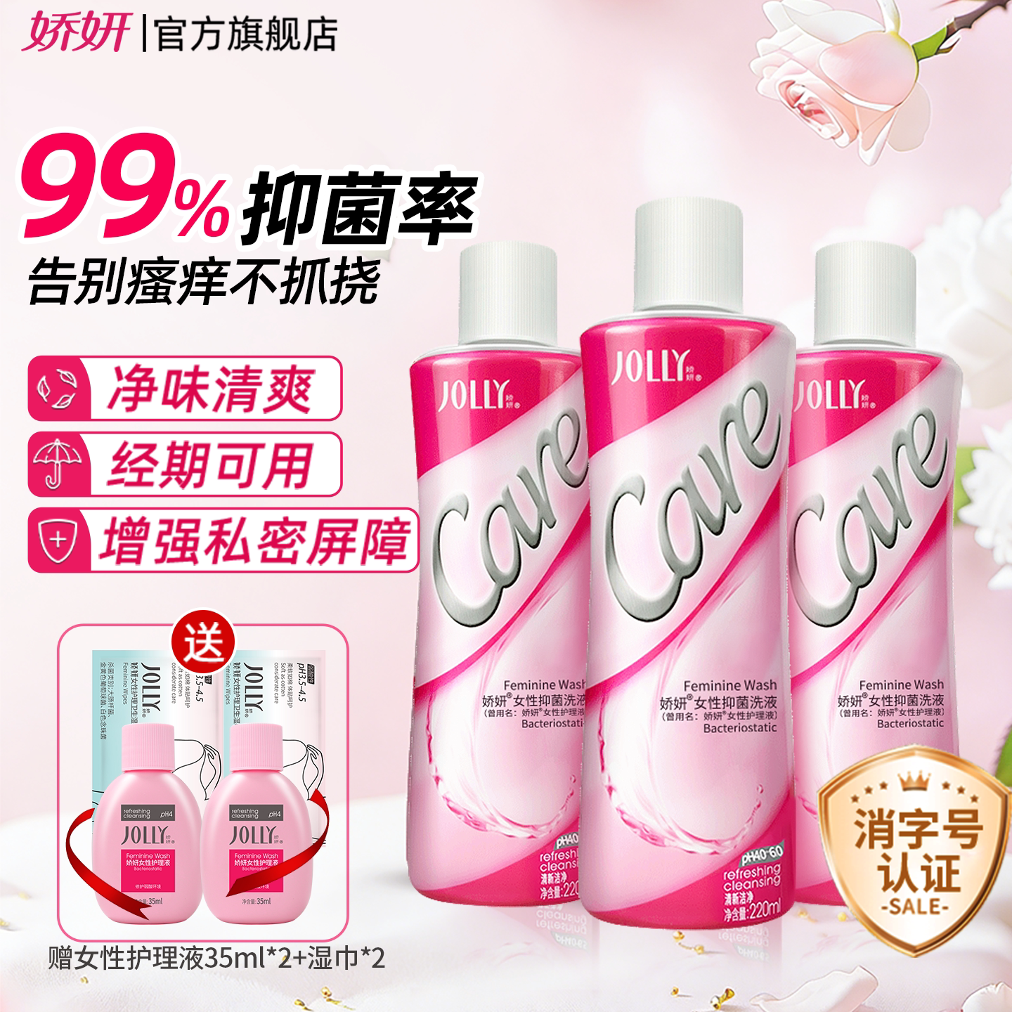 娇妍女性护理液220ml*3 私处洗护液 清洗液 弱酸性辟味
