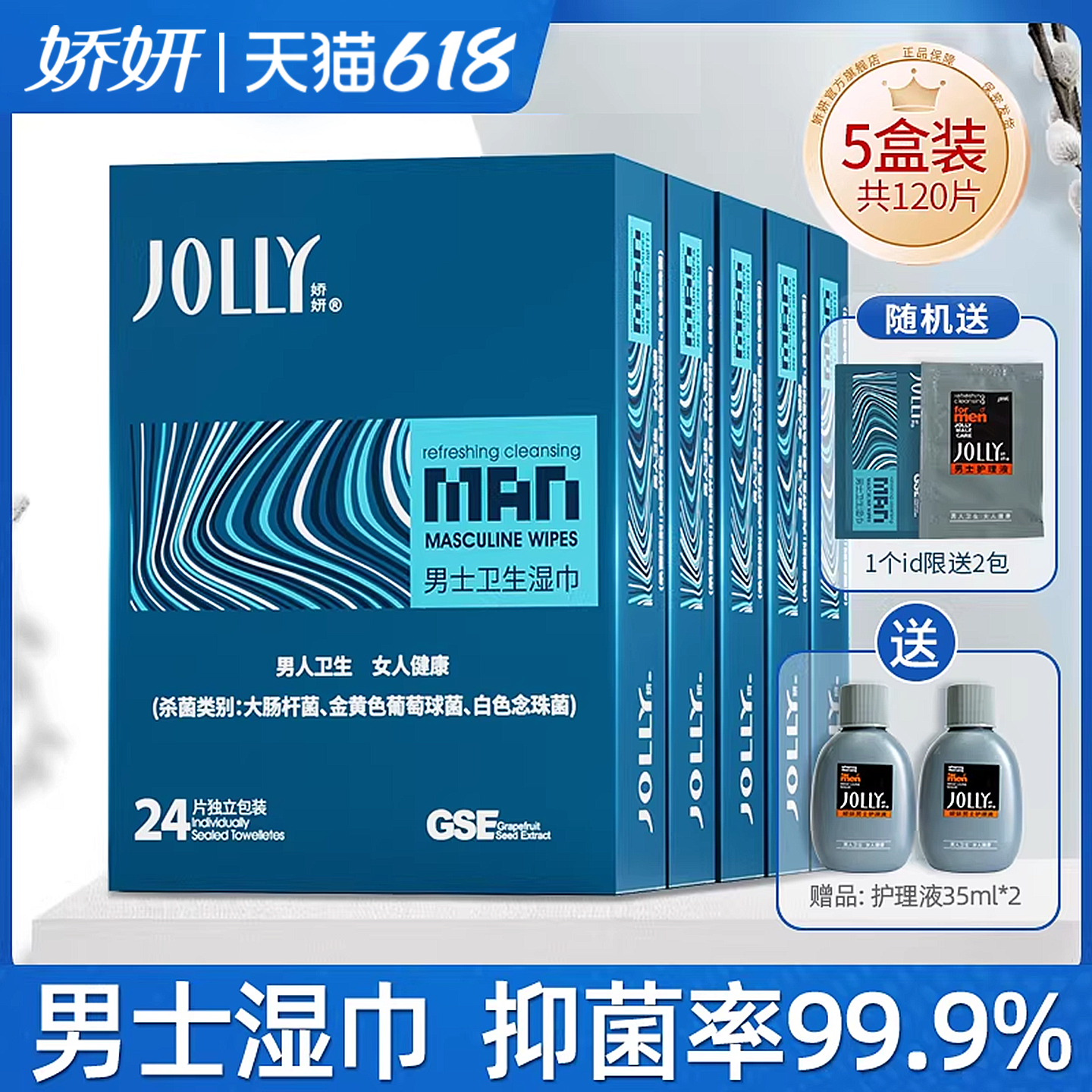娇妍男士洁阴湿巾24片*5盒 独立装便携湿纸巾男用私处湿巾