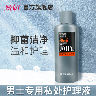 娇妍男士洗液220ml私处护理液 下体清洗液 私处洗护液 抑菌去异味