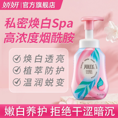 娇妍烟酰胺泡泡私处护理液300ml