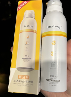 正品 small egg蛋蛋喷防晒喷雾女全身美白防护蛋宝宝一抹白防晒霜