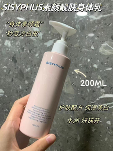 去鸡皮嫩肤 SISYPHUS西西弗斯身体乳素颜霜烟酰胺亮白全身滋润保湿
