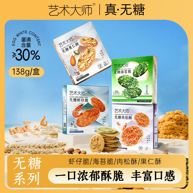 艺术大师【无糖系列】138g组合饼干多口味0糖美味休闲零食