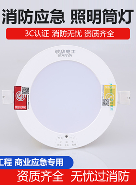 敏华消防应急筒灯嵌入式照明筒灯天花板暗装顶上开孔停电应急筒灯