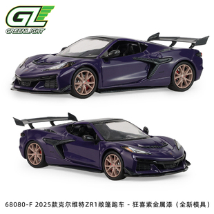 绿光 1:64 2025 雪佛兰科尔维特ZR1 敞篷版 (癫狂紫金属漆)68080F