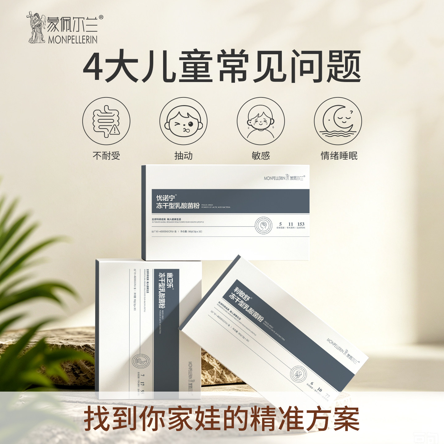 蒙佩尔兰儿童体质改善方案