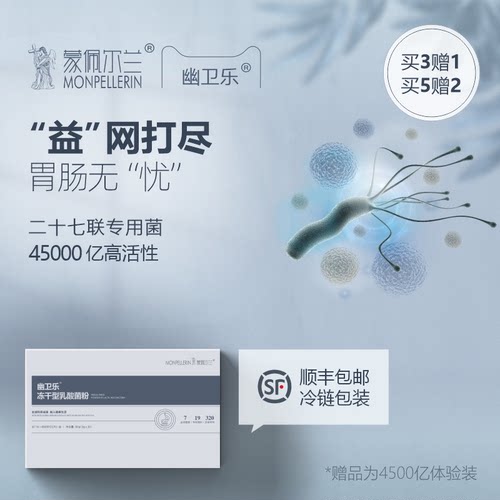 蒙佩尔兰幽卫乐肠胃益生菌