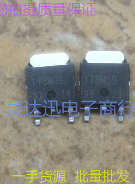 178M09  TO252  原装贴片三端稳压元件 实物现货 价优  质量保证