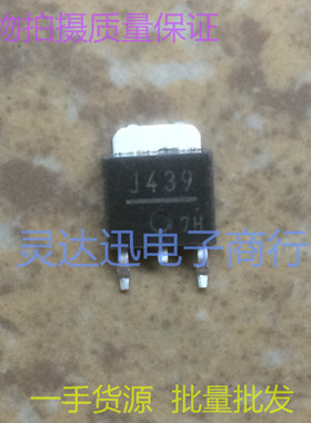 2SJ439 J439  TO252 251 贴片MOS场效应管 现货库存  质量保证