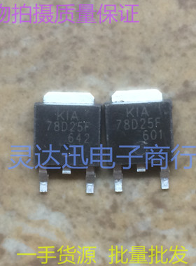 KIA78D25F  TO252  原装贴片元件 三端稳压管 现货库存  质量保证