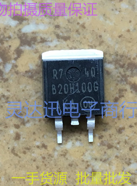 B20H100 B20H100G TO263  贴片肖特基整流管 现货库存 质量保证
